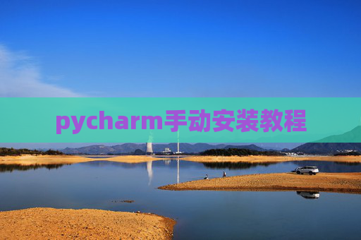 pycharm手动安装教程 pycharm手动安装教程