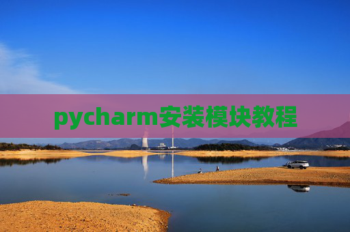 pycharm安装模块教程