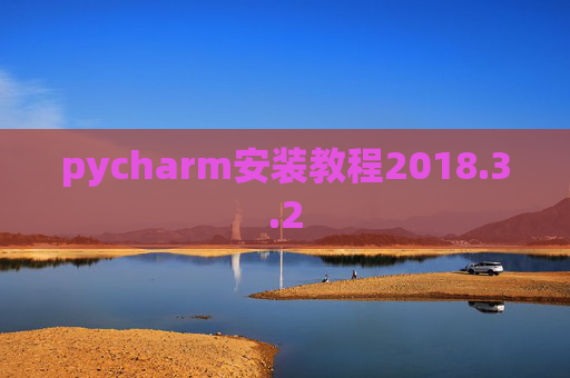 pycharm安装教程2018.3.2