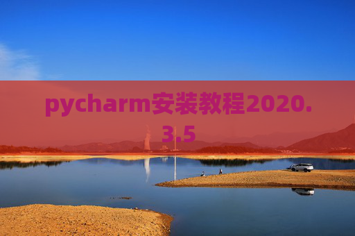 pycharm安装教程2020.3.5