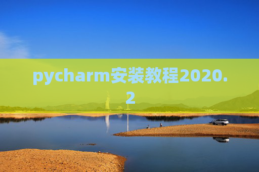 pycharm安装教程2020.2