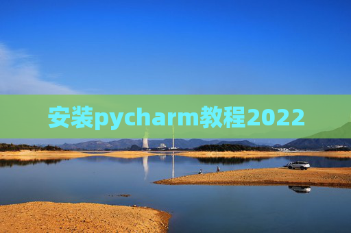 安装pycharm教程2022