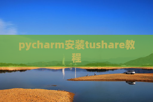 pycharm安装tushare教程